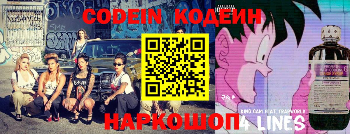 Codein напиток Lean (лин)  Вход с VPN  Камень-на-Оби 