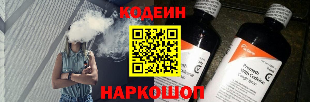 Codein напиток Lean (лин) Камень-на-Оби