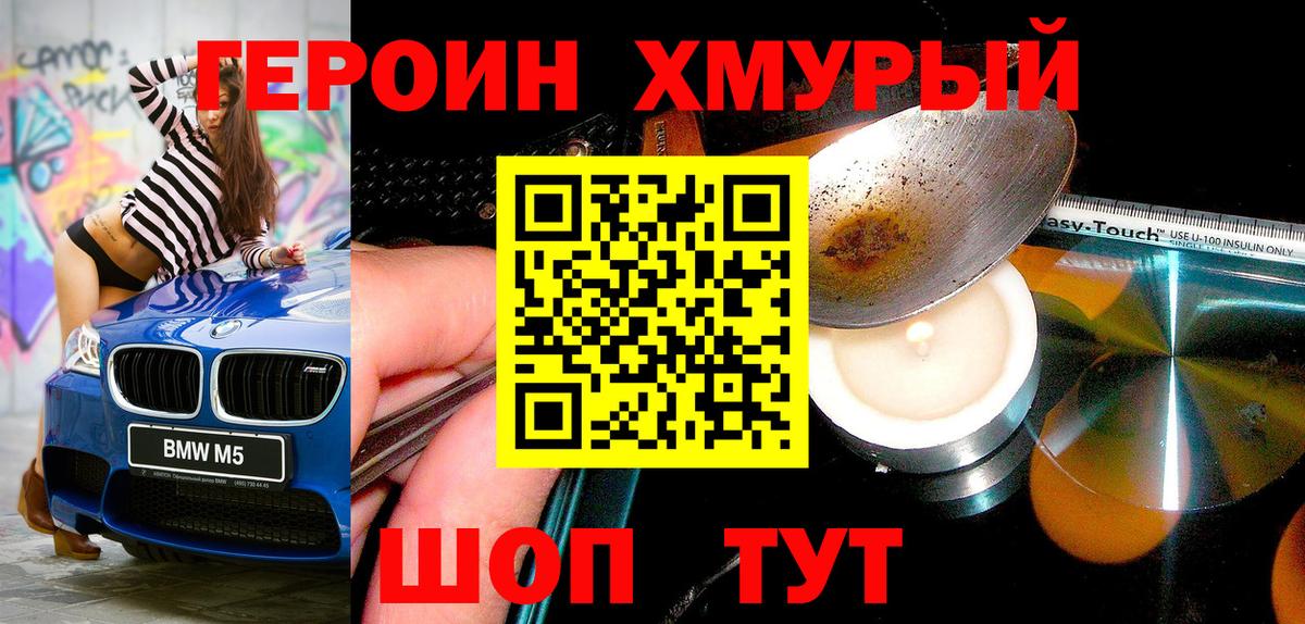 Героин хмурый Камень-на-Оби